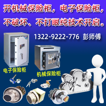 佛山开保险箱-佛山开锁彭师傅【佛山保险柜开锁、开密码箱、夹万密码开锁】